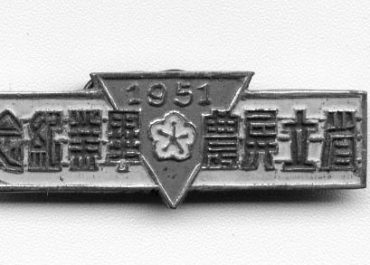 1951省立屏農畢業紀念胸章(黑白)