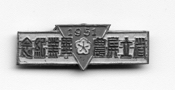 1951省立屏農畢業紀念胸章(黑白)