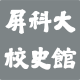 屏科大 校史館new